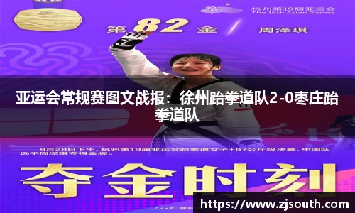 亚运会常规赛图文战报：徐州跆拳道队2-0枣庄跆拳道队