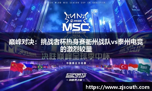 巅峰对决：挑战者杯热身赛衢州战队vs泰州电竞的激烈较量