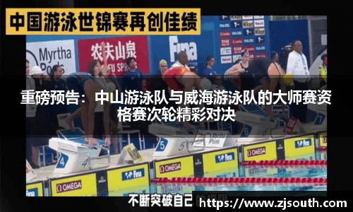 重磅预告：中山游泳队与威海游泳队的大师赛资格赛次轮精彩对决