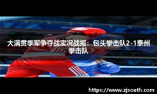 大满贯季军争夺战实况战报：包头拳击队2-1泰州拳击队