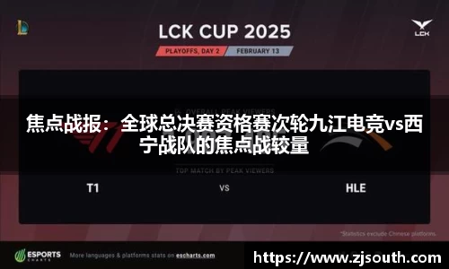 焦点战报：全球总决赛资格赛次轮九江电竞vs西宁战队的焦点战较量