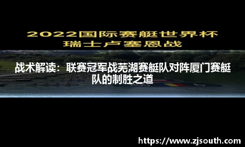 战术解读：联赛冠军战芜湖赛艇队对阵厦门赛艇队的制胜之道