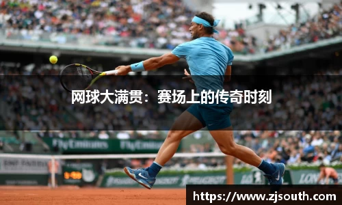 网球大满贯：赛场上的传奇时刻