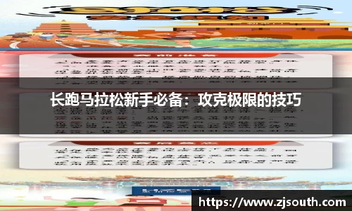 长跑马拉松新手必备：攻克极限的技巧
