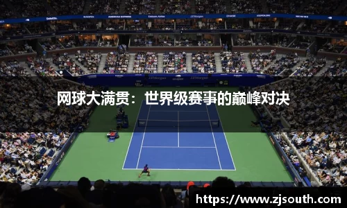 网球大满贯：世界级赛事的巅峰对决