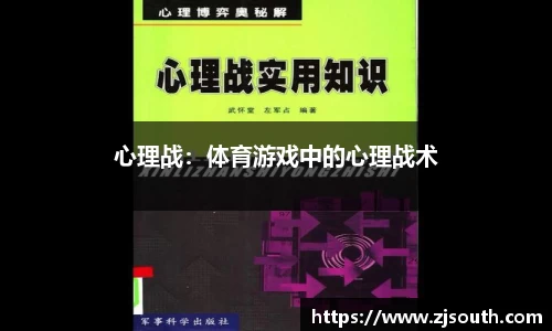 心理战：体育游戏中的心理战术