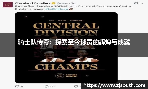 骑士队传奇：探索至今球员的辉煌与成就