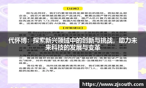 代怀博：探索新兴领域中的创新与挑战，助力未来科技的发展与变革