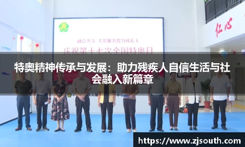 特奥精神传承与发展：助力残疾人自信生活与社会融入新篇章