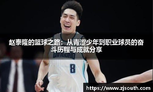 赵泰隆的篮球之路：从青涩少年到职业球员的奋斗历程与成就分享