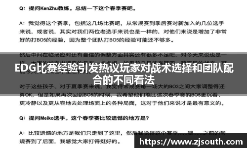 EDG比赛经验引发热议玩家对战术选择和团队配合的不同看法