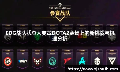 EDG战队状态大变革DOTA2赛场上的新挑战与机遇分析