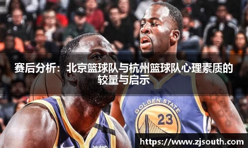 赛后分析：北京篮球队与杭州篮球队心理素质的较量与启示