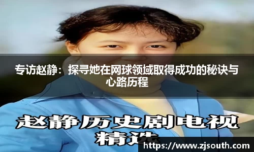 专访赵静：探寻她在网球领域取得成功的秘诀与心路历程
