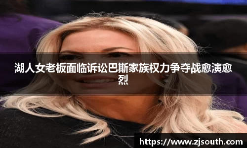 湖人女老板面临诉讼巴斯家族权力争夺战愈演愈烈